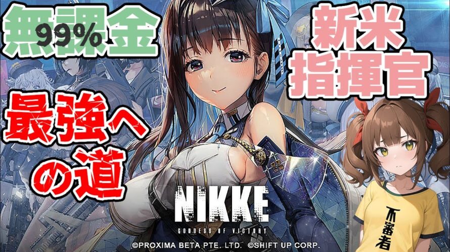【メガニケ】ハード15-12がキツすぎて地獄な揮官生活97日目 【勝利の女神NIKKE】