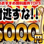 【ポイ活】爆益！神案件！●●●だけで15000円のポイントがもらえる！？6月8日のおすすめ無料案件TOP3【お得ポイ活情報/Powl】