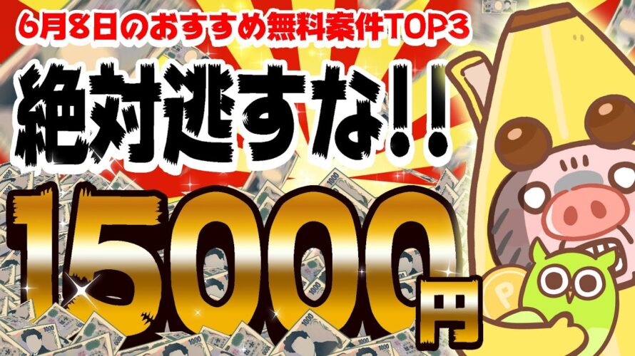 【ポイ活】爆益!神案件!●●●だけで15000円のポイントがもらえる!?6月8日のおすすめ無料案件TOP3【お得ポイ活情報/Powl】