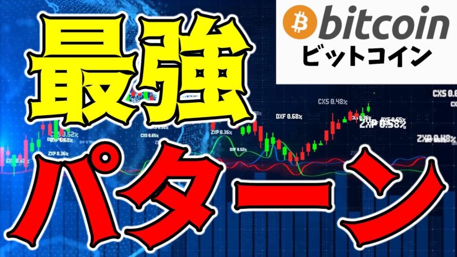 【仮想通貨 ビットコイン】下落の限界が見えた!暗号資産市場の上昇サイクル復活のポイント(朝活配信1512日目 毎日相場をチェックするだけで勝率アップ)【Crypto】