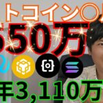 【ビットコイン○月に1550万円】2025年3110万円！仮想通貨 アルトコイン