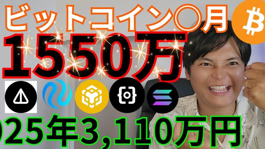 【ビットコイン○月に1550万円】2025年3110万円!仮想通貨 アルトコイン