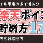 【ポイ活】楽天ポイントを無料で貯める方法17選