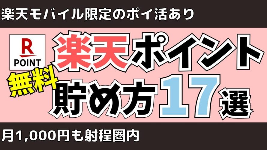 【ポイ活】楽天ポイントを無料で貯める方法17選