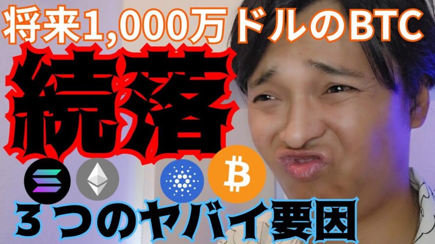 【仮想通貨 続落】3つのヤバイ要因。将来ビットコイン1BTC=1,000万ドル(15億円)