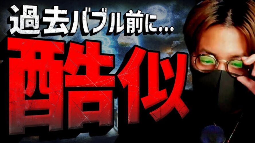 仮想通貨市場は過去バブル前に酷似?イーサリアム$2万突破予想