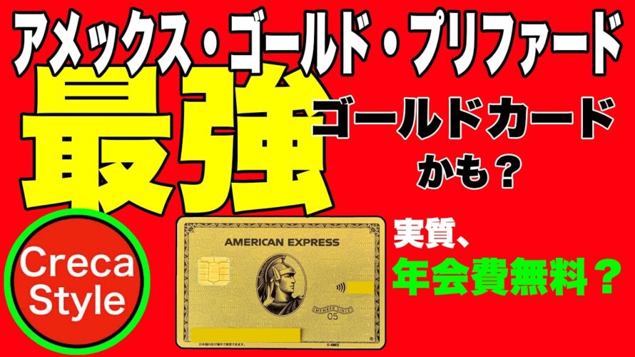 アメックスゴールドプリファードカードは最強!ポイントが大きく貯まる、金属製メタルカード、高級ホテルに無料宿泊、家族カード2枚目まで年会費無料、レストランでキャッシュバック、空港ラウンジ無料、スマホ保険