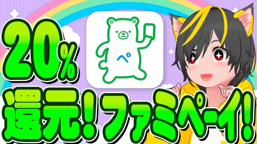 📣📣キャンペーン🎯ファミペイ20%還元でウキウキ🥇ポイ活おすすめ QUIC Pay クレジットカード