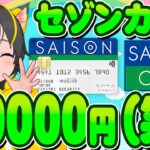 🎯✨キャンペーン🥇一撃20000円🐠セゾンカードがまたきたぞ！🚄ポイ活おすすめ クレジットカード