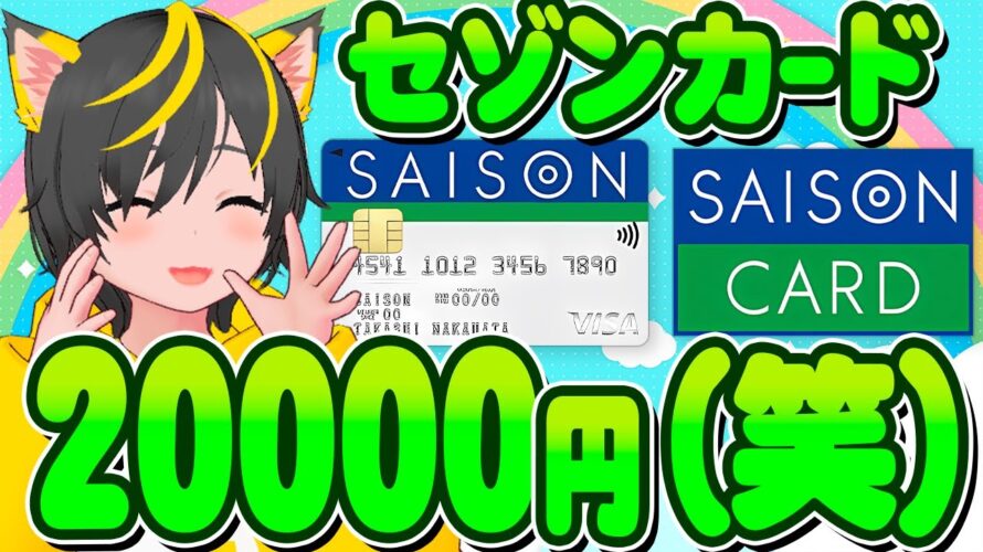 🎯✨キャンペーン🥇一撃20000円🐠セゾンカードがまたきたぞ!🚄ポイ活おすすめ クレジットカード