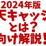 【2024年最新】楽天キャッシュとは？初心者向けに便利でお得な使い方を解説！
