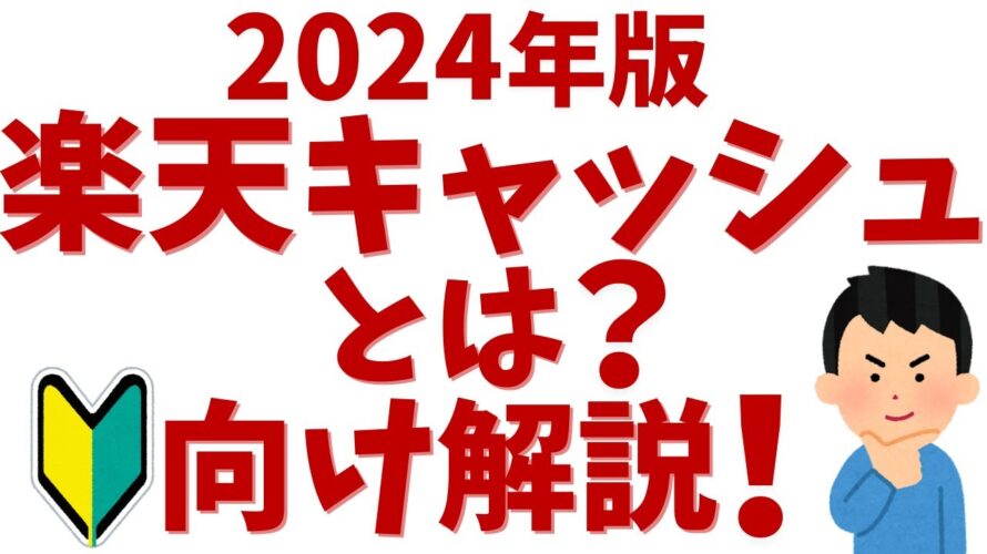 【2024年最新】楽天キャッシュとは?初心者向けに便利でお得な使い方を解説!