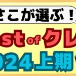 【決定版】2024年上半期に大活躍したクレカ3枚について、使い方も含めて分かりやすく解説します！