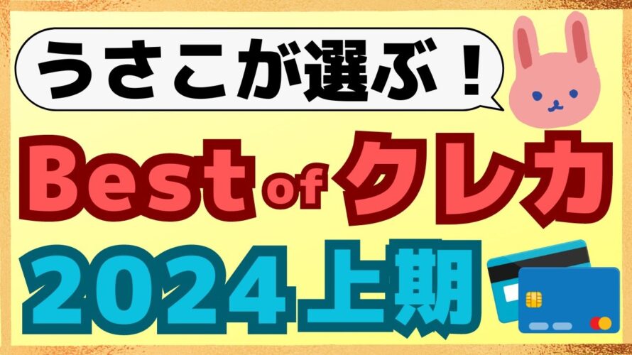 【決定版】2024年上半期に大活躍したクレカ3枚について、使い方も含めて分かりやすく解説します!