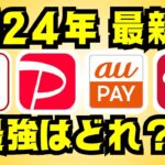 【2024年】4大スマホ決済アプリはどれがいい？おすすめのバーコード決済はコレ！