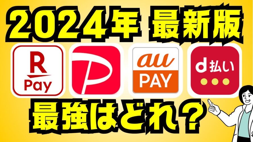 【2024年】4大スマホ決済アプリはどれがいい?おすすめのバーコード決済はコレ!