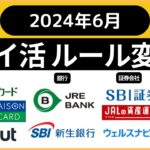 ポイ活ルール変更まとめ（2024年5月、6月）