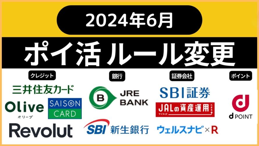 ポイ活ルール変更まとめ(2024年5月、6月)