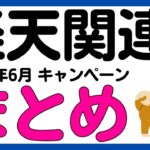 【まとめ】2024年6月版 楽天ペイ・楽天キャッシュ・楽天カード・楽天ポイント・楽天ギフトカード・楽天銀行キャンペーンまとめ