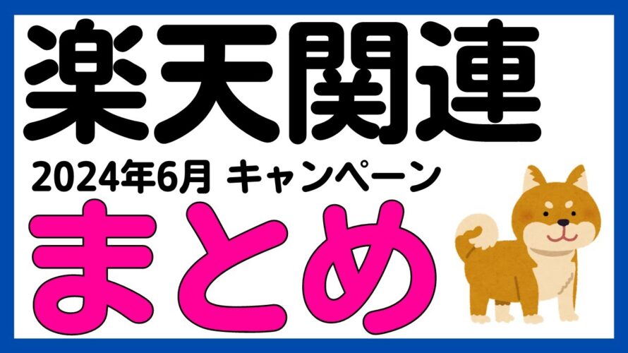 【まとめ】2024年6月版 楽天ペイ・楽天キャッシュ・楽天カード・楽天ポイント・楽天ギフトカード・楽天銀行キャンペーンまとめ
