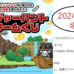 【2024年6月】トレジャーハントドリームくじ