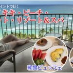 最新！2024年6月【マリオット・ワイキキ】お部屋・アメニティ紹介🏝️朝食ビュッフェ🍳サンセット🌇まさかのアップグレード🥹✨ハワイ旅行🌺