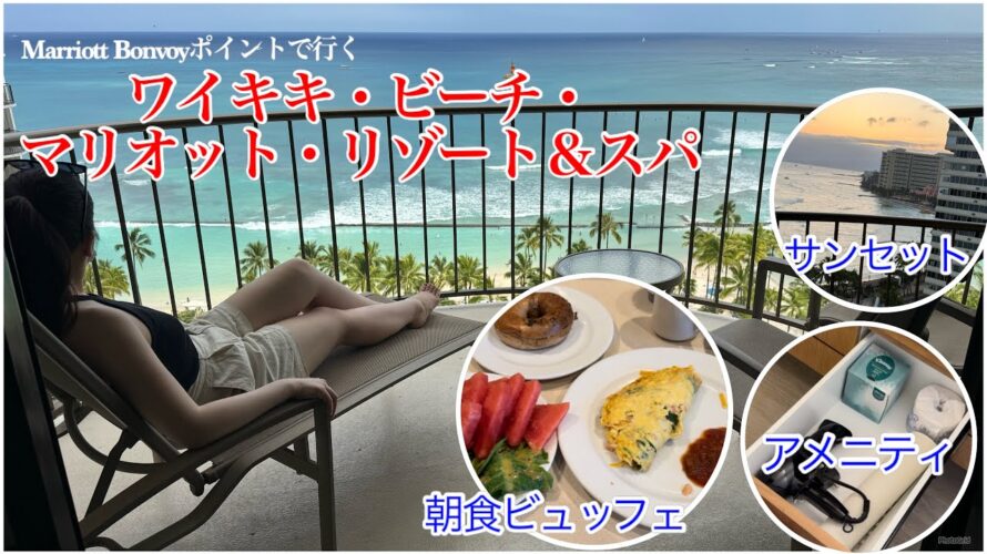 最新!2024年6月【マリオット・ワイキキ】お部屋・アメニティ紹介🏝️朝食ビュッフェ🍳サンセット🌇まさかのアップグレード🥹✨ハワイ旅行🌺
