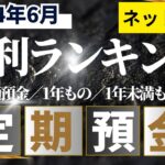 【2024年6月】ネット銀行　預金金利ランキング