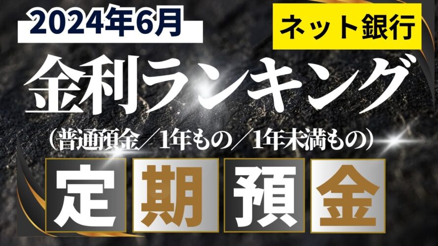 【2024年6月】ネット銀行 預金金利ランキング