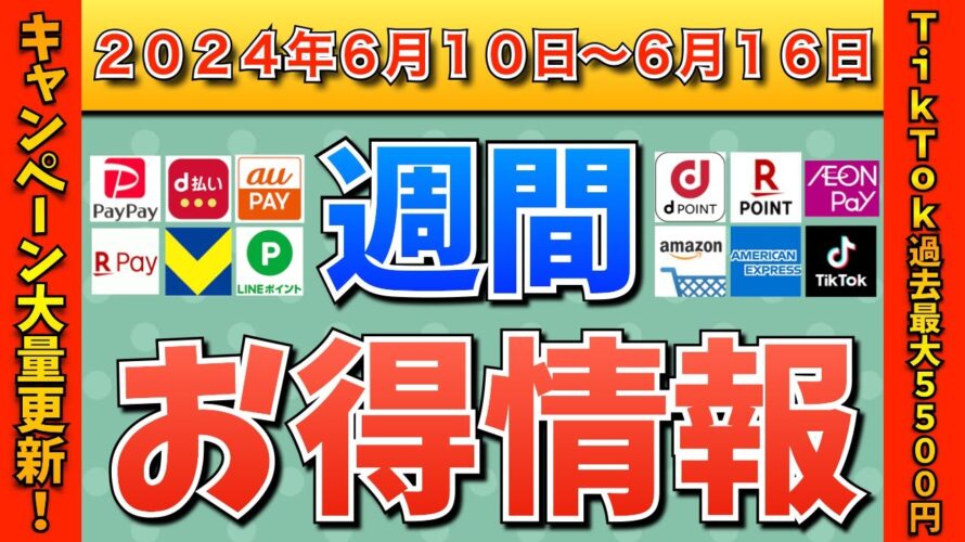 【お得情報】2024年6月10日(月)〜6月16日(日)お得なキャンペーン情報まとめ【PayPay・d払い・auPAY・楽天ペイ・楽天モバイル・Tポイント・クレジットカード・Amazon】