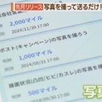 得してる？楽しみながらできるイマドキ“ポイ活”事情大調査！【シリタカ！】（2024年6月25日）