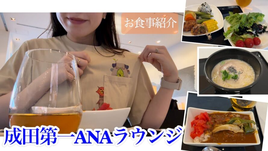 最新★2024年6月【成田第一ターミナルANAラウンジ】お酒、食事の紹介（第5サテライト）