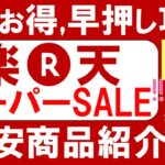 楽天スーパーセール攻略【2024年6月】おすすめ商品、楽天モバイル、ふるさと納税、ポイント還元率etc(～6/11 01:59)