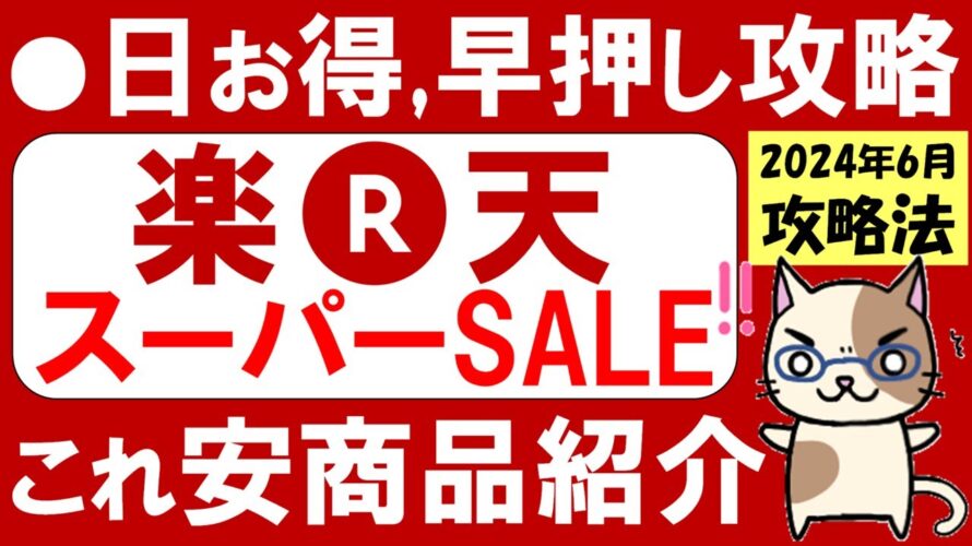 楽天スーパーセール攻略【2024年6月】おすすめ商品、楽天モバイル、ふるさと納税、ポイント還元率etc(~6/11 01:59)