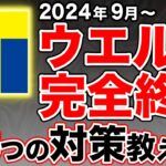 【悲報】ウエル活が2024年9月からVポイント(Tポイント)終了へ…今後の対策は？