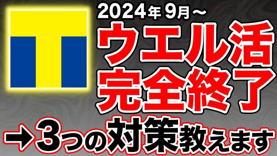 【悲報】ウエル活が2024年9月からVポイント(Tポイント)終了へ…今後の対策は?