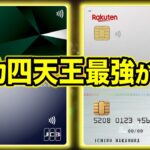 【2024年版】人気クレジットカード四天王で最強が決定！（三井住友NL/楽天カード/JCBカードW/リクルートカード）