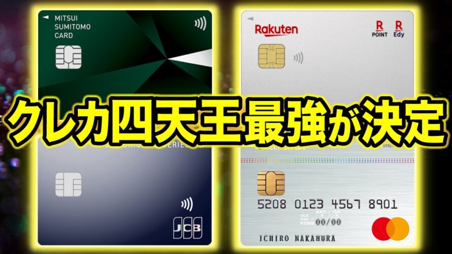 【2024年版】人気クレジットカード四天王で最強が決定!(三井住友NL/楽天カード/JCBカードW/リクルートカード)