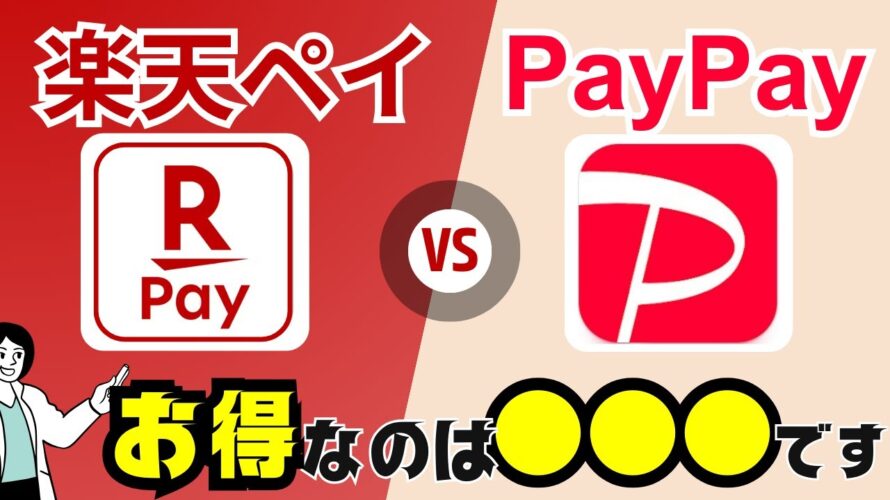 【2024年版】楽天ペイとPayPayはどっちが「お得」で「便利」か比較!状況別の最適な使い分けポイントを解説!