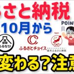 ふるさと納税が改悪？2025年10月から全サイトでポイント付与禁止に！わかりやすく解説！さとふる ふるなび ふるさとチョイス 楽天も！