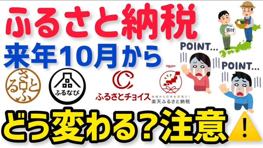 ふるさと納税が改悪?2025年10月から全サイトでポイント付与禁止に!わかりやすく解説!さとふる ふるなび ふるさとチョイス 楽天も!