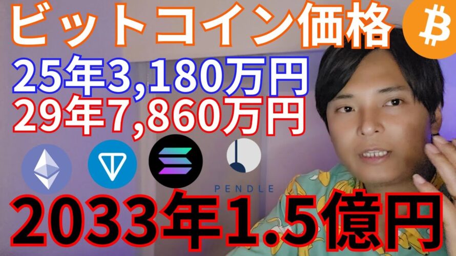 【ビットコイン価格】2025年3180万円 29年7860万円 33年1.5億円 他の仮想通貨は?
