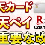 楽天カード楽天キャッシュチャージ超重要変更へ！最大20％還元＋最大3.5％還元特典あり