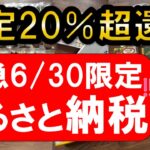 【おすすめ＆お得】楽天ふるさと納税超え！さとふる誰でも20％以上ポイント還元！！(6/30限定)