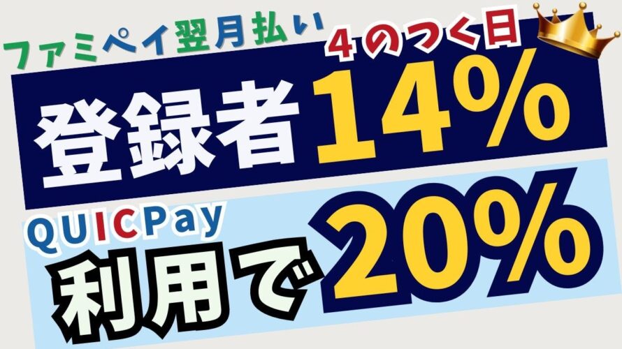 ファミペイキャンペーン2種✨14%還元と20%還元