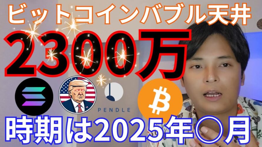 【ビットコイン】仮想通貨バブル天井2,300万円、時期は2025年○月の理論!