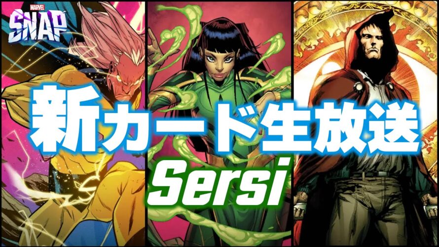 【マーベルスナップ】新カード生放送「セルシ」を使ってコンクエスト!#235【コンクエスト】