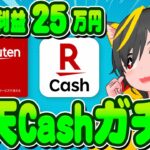 🥇💰年利益25万円💰ガチ勢の楽天キャッシュ🌷使い方🏆ポイ活おすすめ 投資 楽天証券 クレカ積立即売り 楽天カード