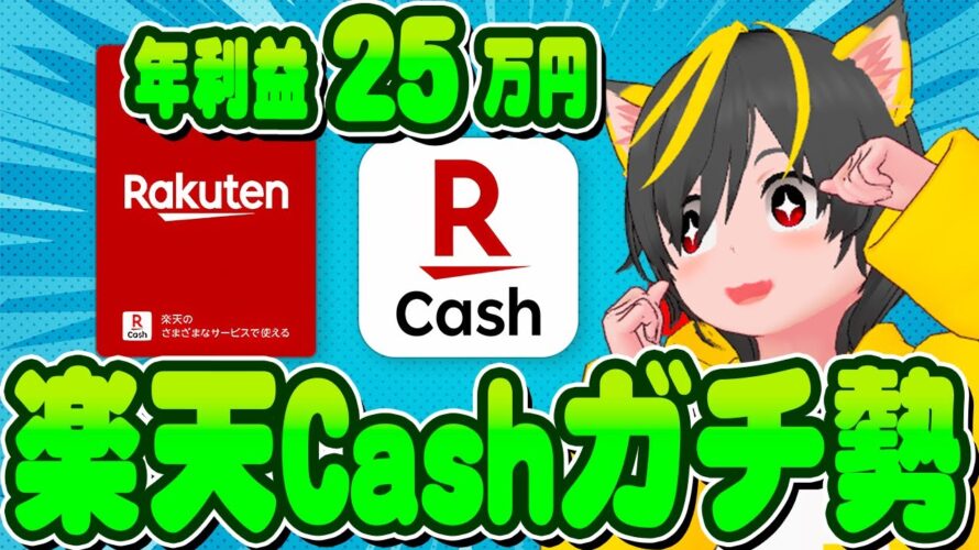 🥇💰年利益25万円💰ガチ勢の楽天キャッシュ🌷使い方🏆ポイ活おすすめ 投資 楽天証券 クレカ積立即売り 楽天カード