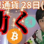 【ビットコイン 新たな売り圧】仮想通貨 28日(金)に動く理由